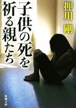 【中古】 子供の死を祈る親たち 新潮文庫／押川剛(著者)