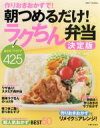 【中古】 作りおきおかずで！朝つめるだけ！ラクちん弁当　決定版 おかず＆アイデア425 別冊すてきな奥さん／主婦と生活社