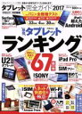 【中古】 タブレット完全ガイド(2017) 100%ムックシリーズ 完全ガイドシリーズ172/晋遊舎