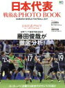 【中古】 日本代表 戦術&PHOTO BOOK SAMURAI WORLD FOOTBALL 2017 エイムック3623/エイ出版社