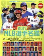 【中古】 MLB選手名鑑(2017) MLB　COMPLETE　GUIDE　全30球団完全ガイド NSK　MOOK／スラッガー(編者)
