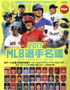 【中古】 MLB選手名鑑(2017) MLB COMPLETE GUIDE 全30球団完全ガイド NSK MOOK／スラッガー(編者)