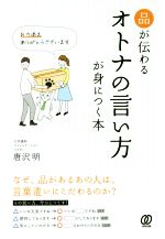 品が伝わるオトナの言い方が身につく本／唐沢明(著者)