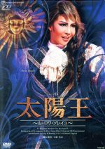 【中古】 太陽王　－ル・ロワ・ソレイユ－／宝塚歌劇団星組