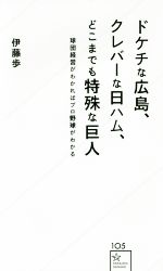 【中古】 ドケチな広島 クレバーな日ハム どこまでも特殊な巨人 球団経営がわかればプロ野球がわかる 星海社新書105／伊藤歩 著者 