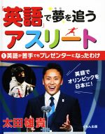 【中古】 「英語」で夢を追うアスリート(1) 英語が苦手でもプレゼンターになったわけ／太田雄貴(著者)