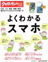 【中古】 よくわかるスマホ クロワッサン特別編集 MAGAZINE HOUSE MOOK/マガジンハウス