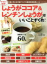 【中古】 やせる!健康!しょうがココア&レンチンしょうがはいいことずくめ! EIWA MOOK/はらゆうこ