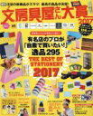 【中古】 文房具屋さん大賞(2017) 扶桑社MOOK／扶桑社