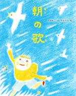 【中古】 朝の歌 詩の絵本：教科書にでてくる詩人たち4／小泉周二(著者),市居みか