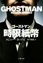 【中古】 ゴーストマン　時限紙幣 文春文庫／ロジャー・ホッブズ(著者),田口俊樹(訳者) 【中古】afb