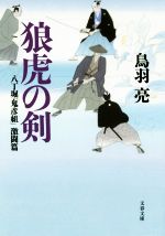 【中古】 狼虎の剣 八丁堀「鬼彦組」激闘篇 文春文庫／鳥羽亮(著者)