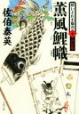 【中古】 薫風鯉幟 酔いどれ小籐次 十 決定版 文春文庫／佐伯泰英(著者)