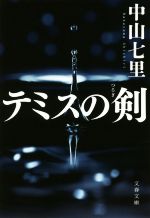 【中古】 テミスの剣 文春文庫／中山七里(著者)