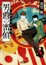 【中古】 男爵の密偵 帝都宮内省秘録 朝日文庫／真堂樹(著者)