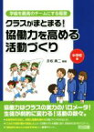 【中古】 クラスがまとまる！協働力を高める活動づくり　中学校編 学級を最高のチームにする極意シリーズ／赤坂真二(著者)