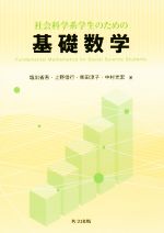 【中古】 社会科学系学生のための基礎数学/塩出省吾(著者),上野信行(著者),柴田淳子(著者),中村光宏(著者)