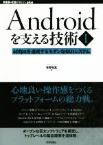 【中古】 Androidを支える技術(I) 60fpsを達成するモダンなGUIシステム WEB＋DB press plusシリーズ／有野和真(著者)