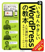 【中古】 いちばんやさしいWordPressの教本　第3版 人気講師が教える本格Webサイトの作り方／石川栄和(著者),大串肇(著者),星野邦敏(著..