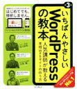 【中古】 いちばんやさしいWordPressの教本　第3版 人気講師が教える本格Webサイトの作り方 ／石川栄和(著者),大串肇(著者),星野邦敏(著者) 【中古】afb