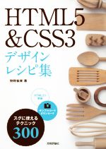 【中古】 HTML5＆CSS3デザインレシピ集／狩野祐東(著者)