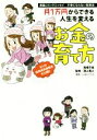【中古】 月1万円からできる人生を変えるお金の育て方 実話コミックエッセイ 不幸にならない投資法/馬場千枝(著者),山本ユウカ,澤上篤人