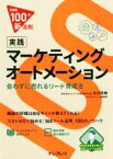 【中古】 実践マーケティングオートメーション 会わずに売れるリード育成法 できる100の新法則／永井俊輔(著者),できるシリーズ編集部(著者)