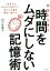 【中古】 勉強も仕事も時間をムダにしない記憶術/山口佐貴子(著者) 220円