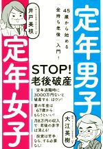 【中古】 定年男子定年女子 45歳から始める「金持ち老後」入門！ ／大江英樹(著者),井戸美枝(著者) 【中古】afb