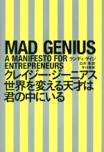 【中古】 クレイジー・ジーニアス 世界を変える天才は君の中にいる／ランディ・ゲイジ(著者),白井準(訳..