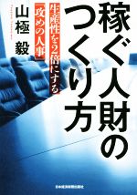 【中古】 稼ぐ人財のつくり方 生産性を2倍にする「攻めの人事」/山極毅(著者)