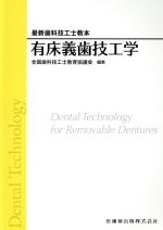 【中古】 有床義歯技工学 最新歯科技工士教本/全国歯科技工士教育協議会(編者)