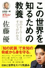 【中古】 この世界を知るための教養　10のキーワードですべてがわかる 田原総一朗責任編集 オフレコ！BOOKS／佐藤優(著者),田原総一朗(編者)