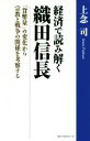 【中古】 経済で読み解く 織田信長 「貨幣量」の変化から宗教と戦争の関係を考察する／上念司(著者)