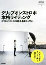 【中古】 クリップオンストロボ本格ライティング オフカメラストロボ撮影を基礎から学ぶ／細野晃義(著者),UNPLUGGED STUDIO(著者)