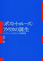 【中古】 〈ポスト・トゥルース〉アメリカの誕生 ウェブにハックされた大統領選/池田純一(著者)