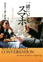 【中古】 一緒にいてもスマホ SNSとFTF／シェリー・タークル(著者),日暮雅通(訳者)