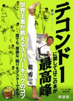 【中古】 テコンドーに関してはこの本が最高峰　新装版 世界王者が教えるスーパーキックのコツ BUDO－RA　BOOKS／黄秀一(著者),フル・コム(編者)