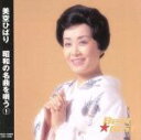 【中古】 美空ひばり 〜昭和の名曲を唄う1〜/美空ひばり
