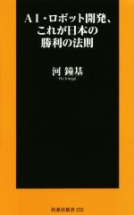 【中古】 AI・ロボット開発、これが