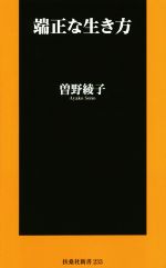 【中古】 端正な生き方 扶桑社新書233／曽野綾子(著者)