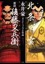 【中古】 北条早雲 豪談後藤又兵衛 このマンガがすごい！C／永井豪(著者),ダイナミックプロ作品(著者)