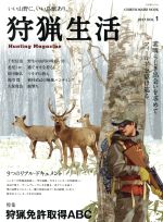 【中古】 狩猟生活(VOL.1 2017) 特集 狩猟免許取得ABC CHIKYU−MARU MOOK 自然暮らしの本/地球丸