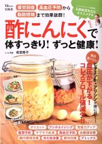 【中古】 酢にんにくで体すっきり！ずっと健康！ 疲労回復　高血圧予防から脂肪燃焼まで効果抜群！ TJ　MOOK／若宮寿子(その他) 【中古】afb