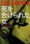 【中古】 死を告げられた女 ハヤカワ文庫NV/イングリッド・デジュール(著者),竹若理衣(訳者) 110円