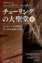 【中古】 チューリングの大聖堂 上 コンピュータの創造とデジタル世界の到来 ハヤカワ文庫NF／ジョージ・ダイソン 著者 吉田三知世 訳者 