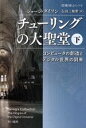 【中古】 チューリングの大聖堂 下 コンピュータの創造とデジタル世界の到来 ハヤカワ文庫NF／ジョージ・ダイソン 著者 吉田三知世 訳者 