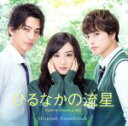 【中古】 映画「ひるなかの流星」オリジナルサウンドトラック/羽毛田丈史(音楽)