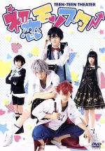 【中古】 TEEN×TEEN THEATER「初恋モンスター」/荒牧慶彦,奥田こころ,佐川大樹,日吉丸晃(原作)