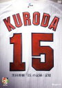【中古】 黒田博樹「15」の記録/記憶/黒田博樹